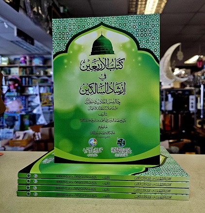 (image for) Kitab al-Arba'in fi Irshad al-Salikin